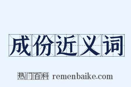 成份近义词是什么意思的图片